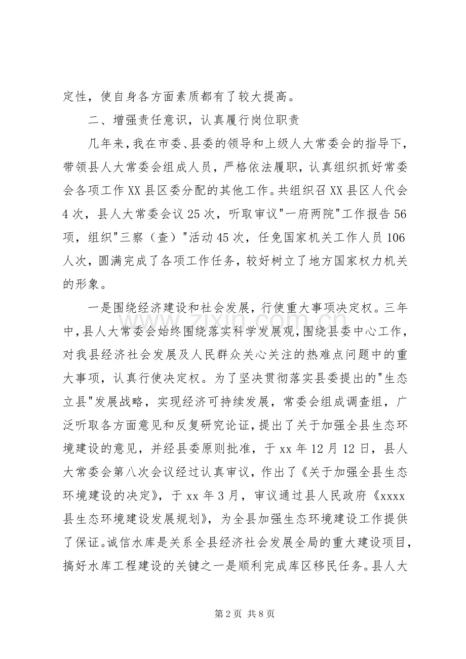 人大常委会主任述职报告.docx_第2页