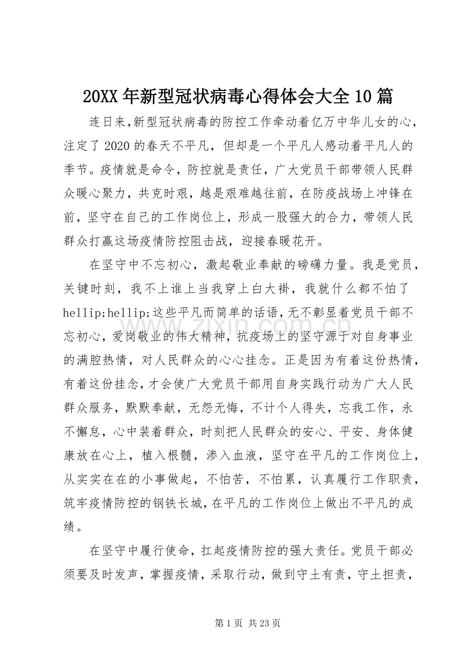 20XX年新型冠状病毒心得体会大全10篇.docx_第1页