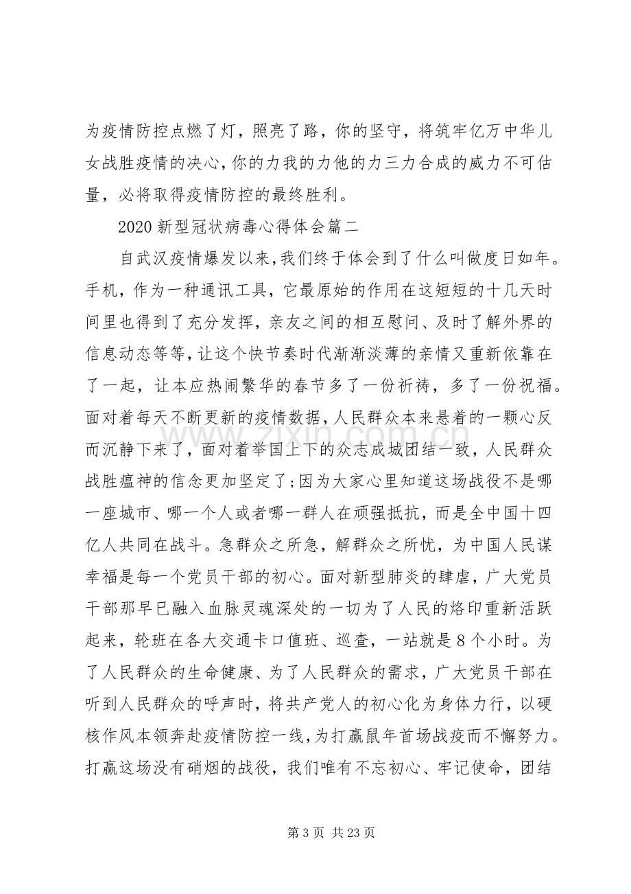 20XX年新型冠状病毒心得体会大全10篇.docx_第3页