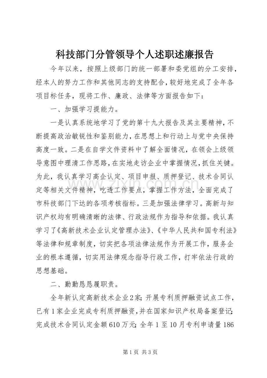 科技部门分管领导个人述职述廉报告.docx_第1页