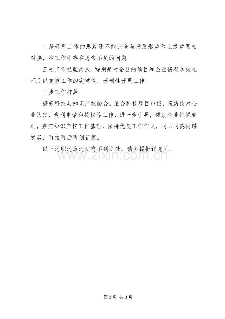 科技部门分管领导个人述职述廉报告.docx_第3页