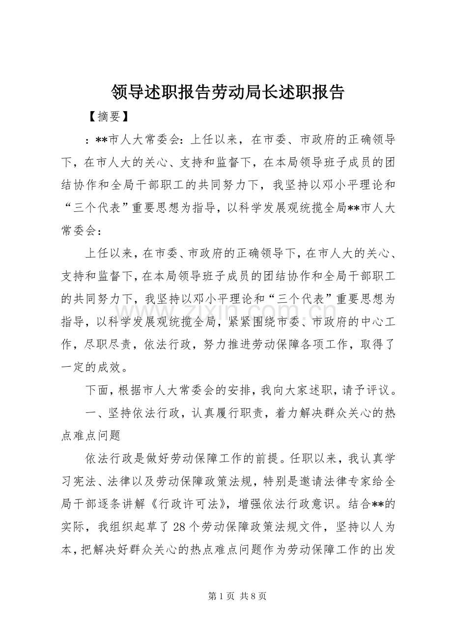 领导述职报告劳动局长述职报告.docx_第1页