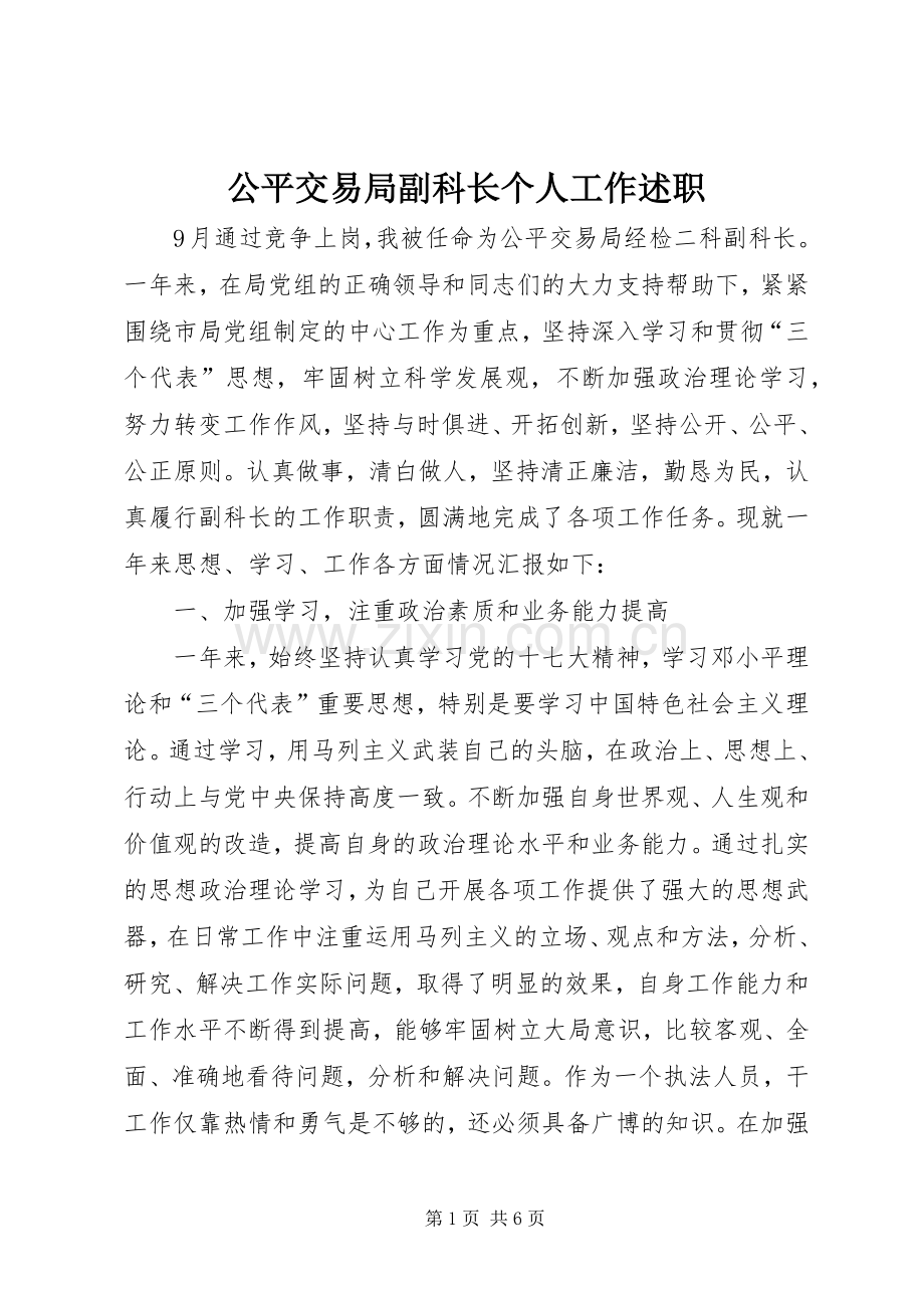 公平交易局副科长个人工作述职.docx_第1页