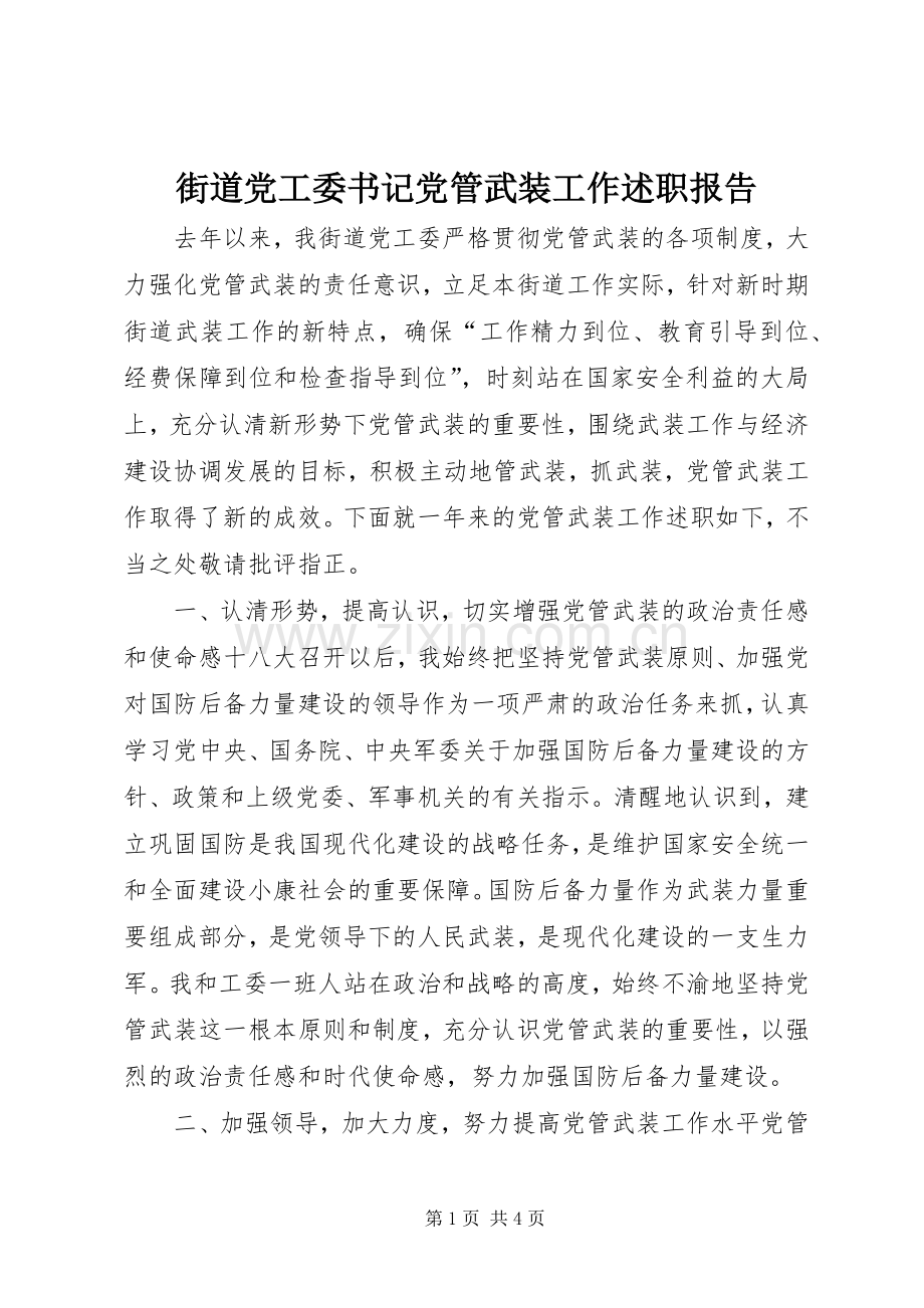 街道党工委书记党管武装工作述职报告.docx_第1页