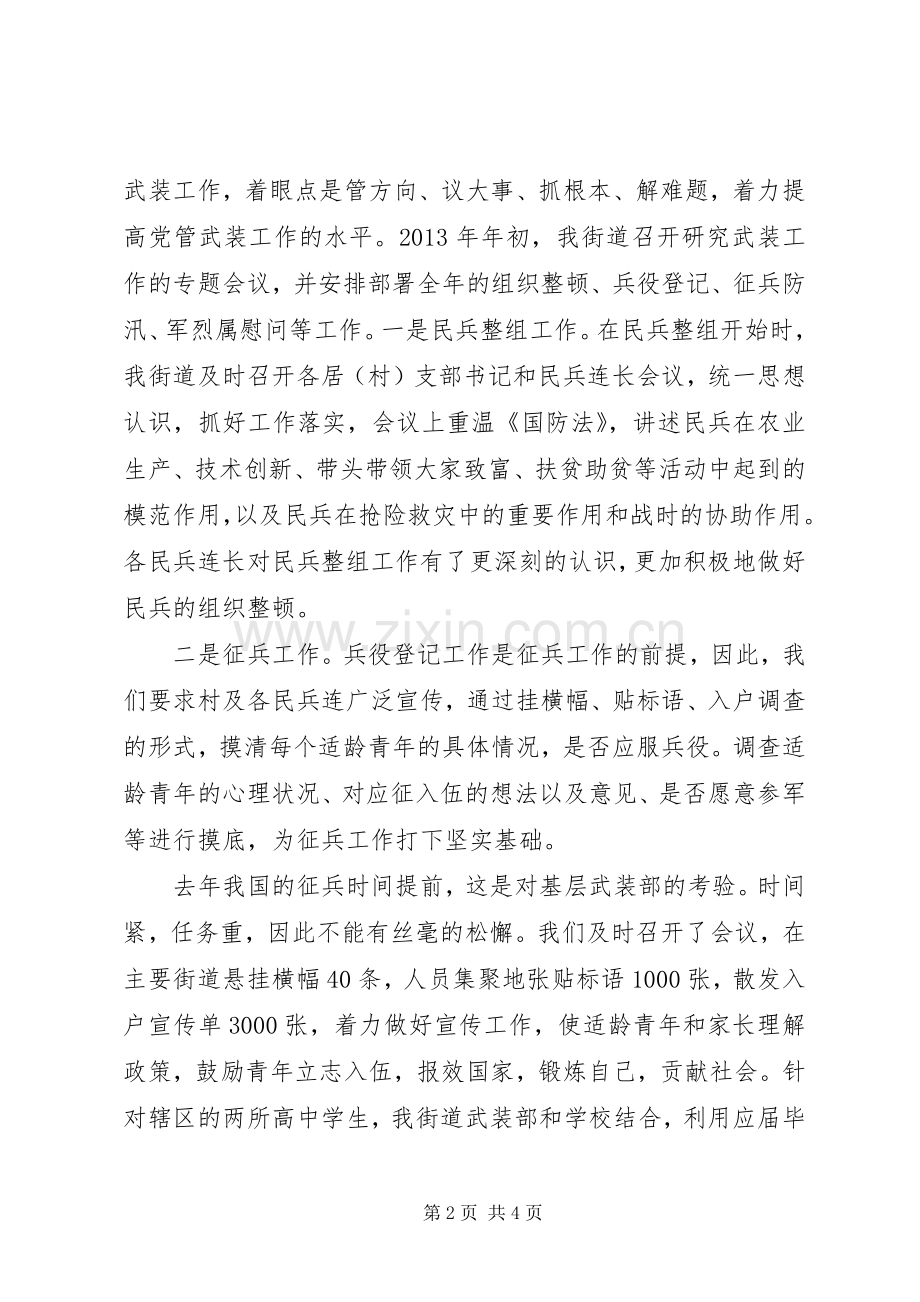 街道党工委书记党管武装工作述职报告.docx_第2页