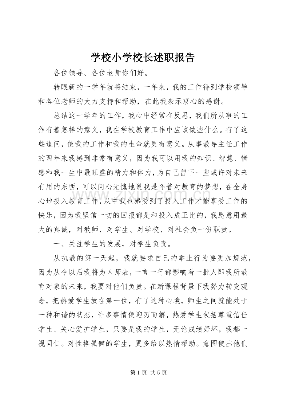 学校小学校长述职报告.docx_第1页