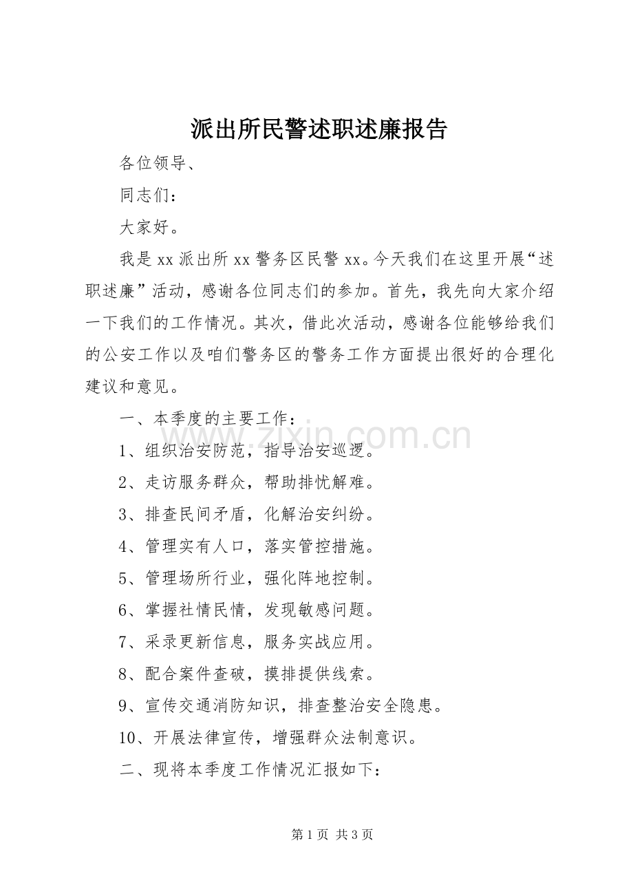 派出所民警述职述廉报告.docx_第1页