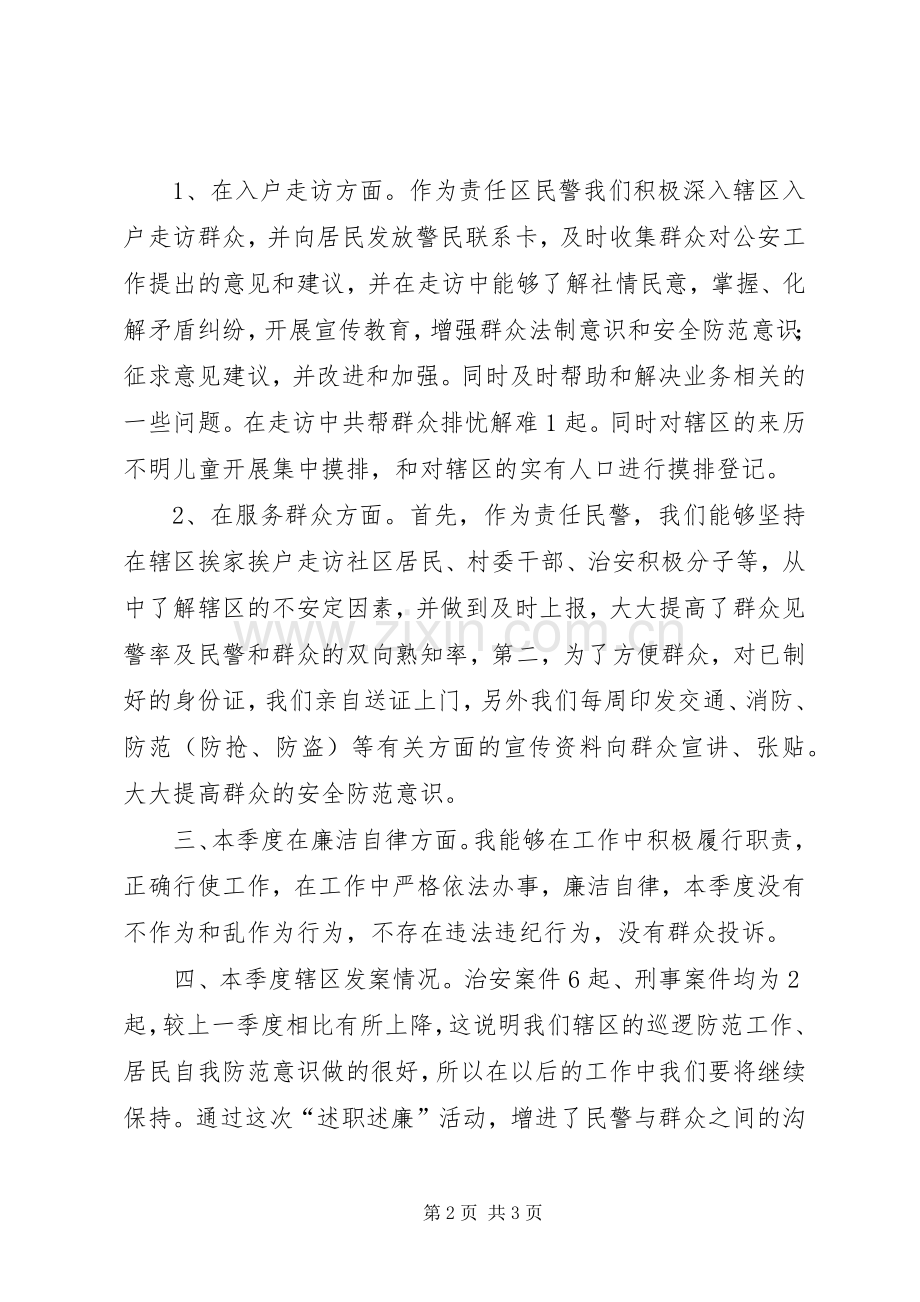 派出所民警述职述廉报告.docx_第2页