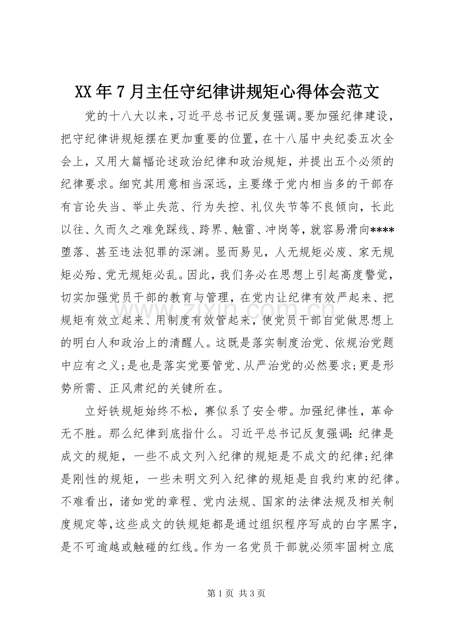 XX年7月主任守纪律讲规矩心得体会范文.docx_第1页