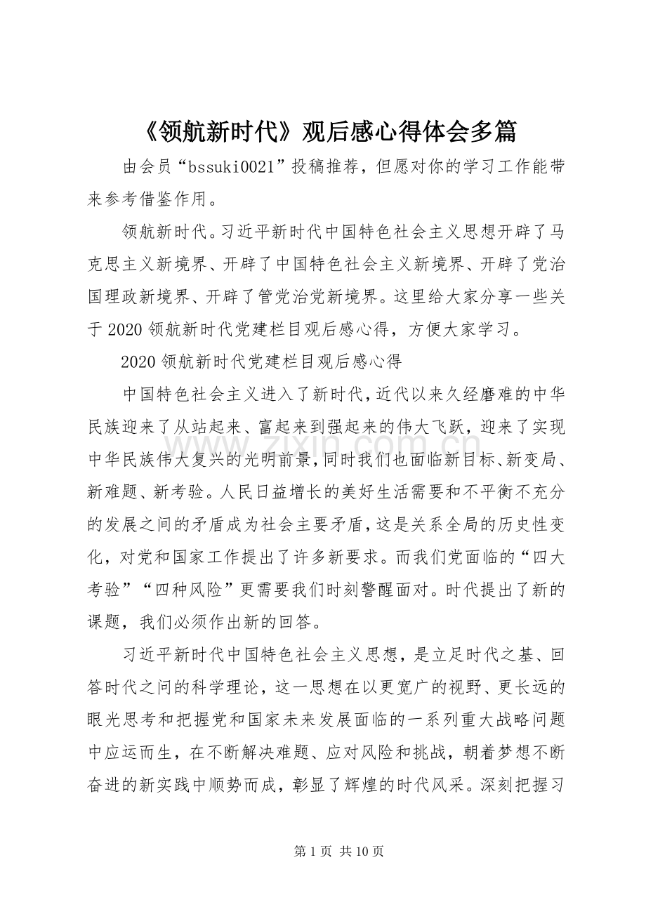 《领航新时代》观后感心得体会多篇.docx_第1页