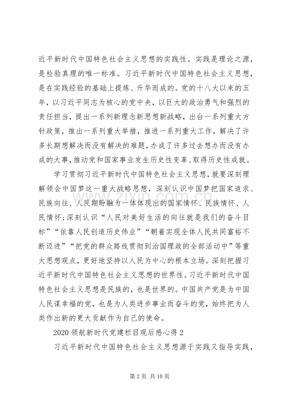 《领航新时代》观后感心得体会多篇.docx_第2页