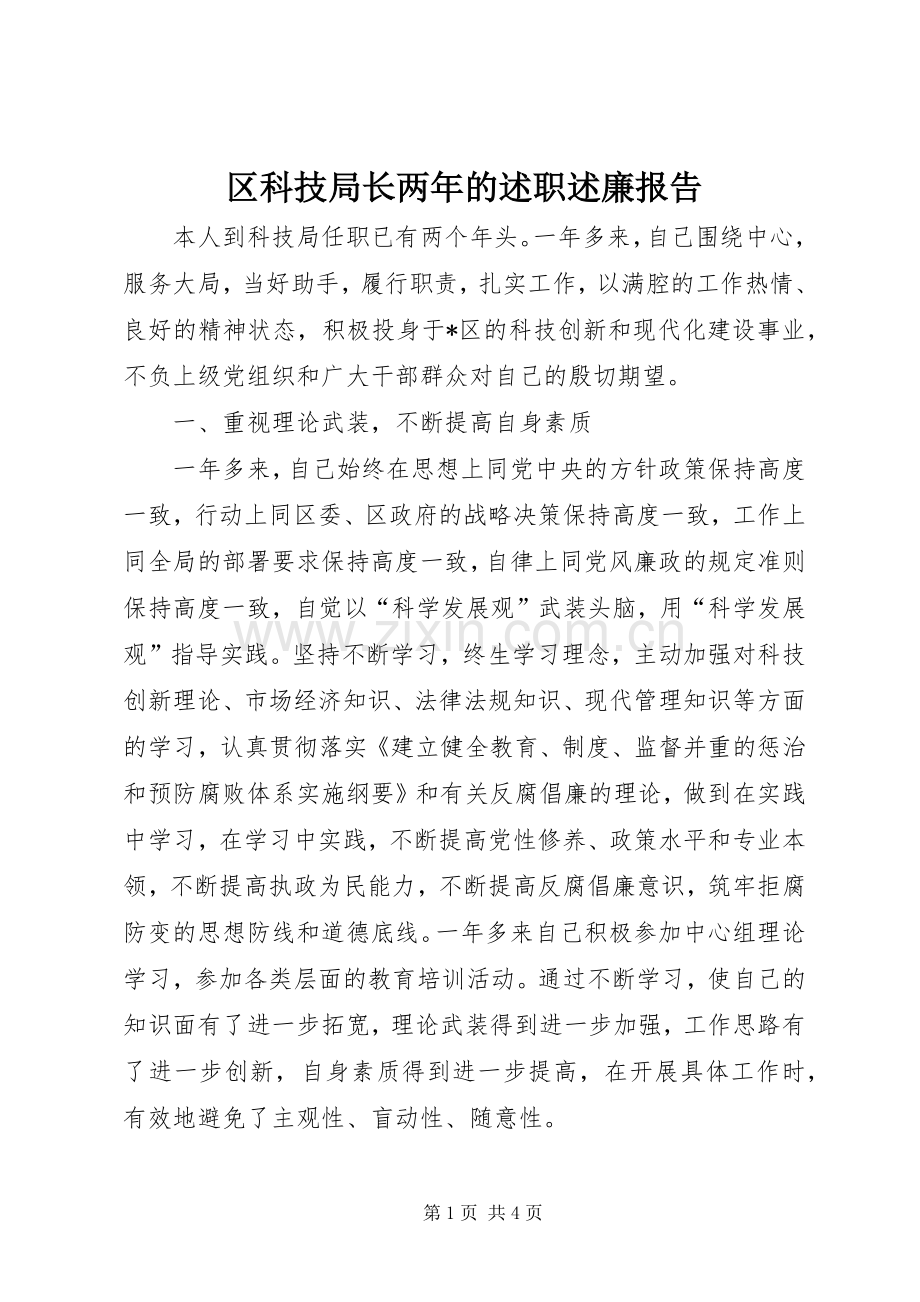 区科技局长两年的述职述廉报告.docx_第1页