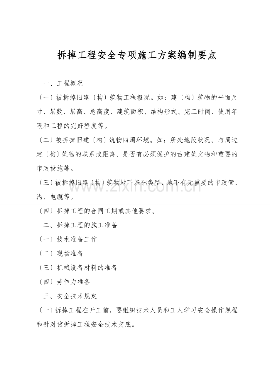 拆除工程安全专项施工方案编制要点.doc_第1页