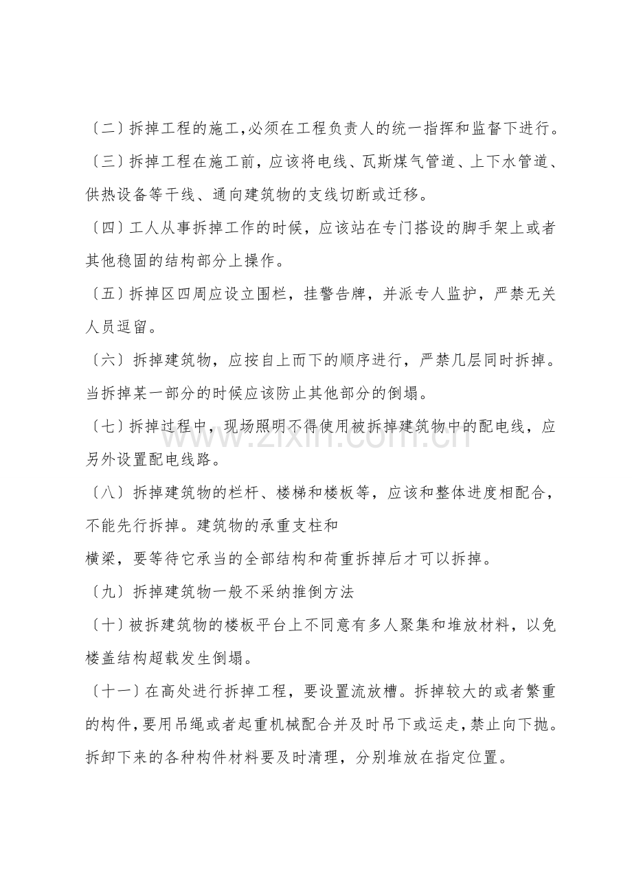 拆除工程安全专项施工方案编制要点.doc_第2页