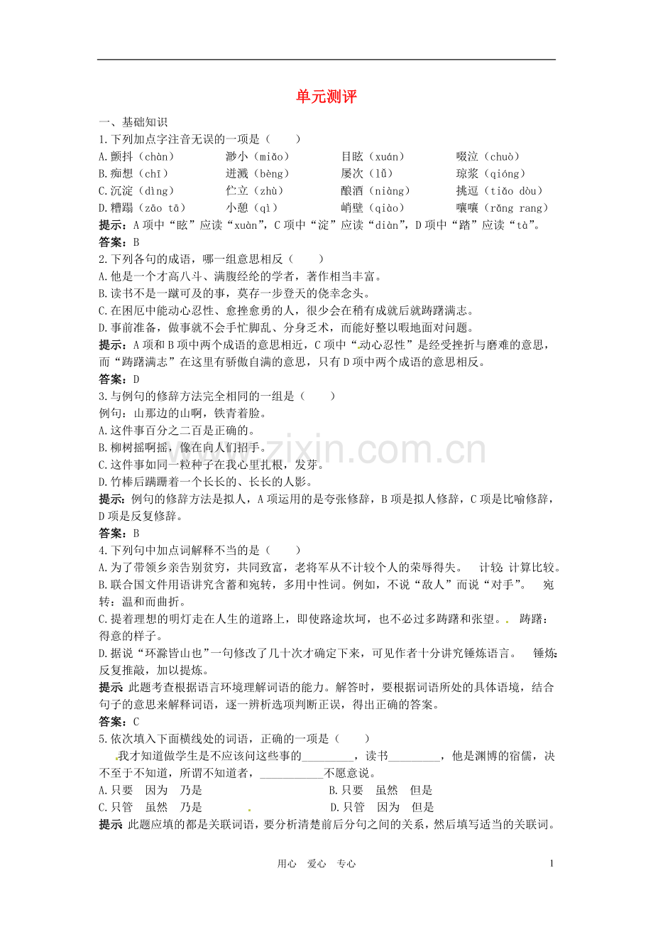 七年级语文上册-第二单元单元测评-语文版.doc_第1页