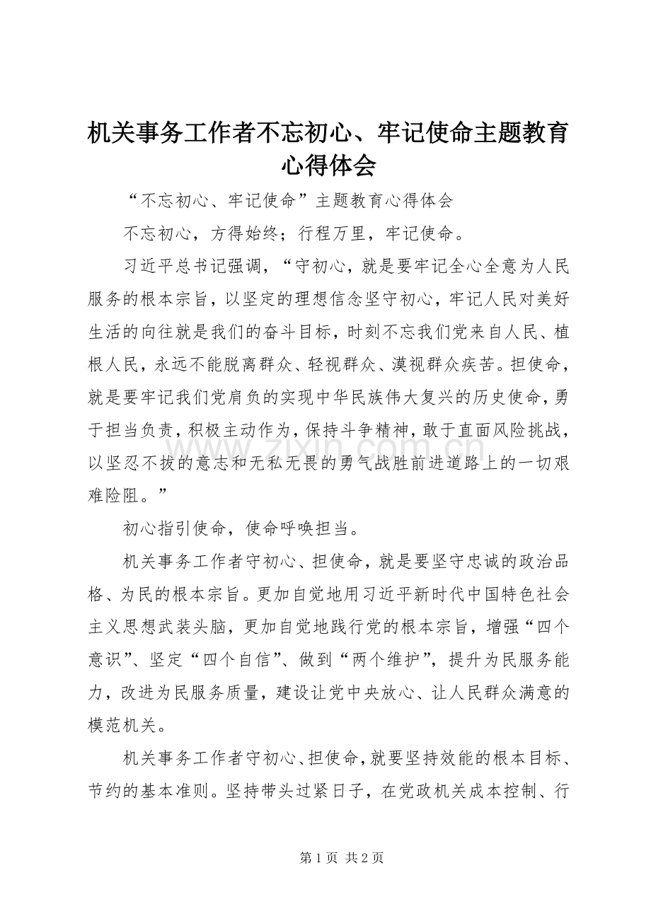 机关事务工作者不忘初心、牢记使命主题教育心得体会.docx_第1页