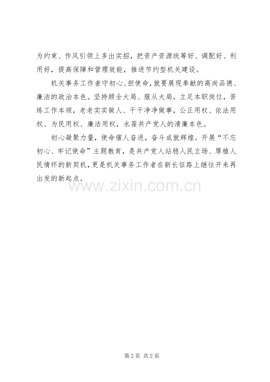 机关事务工作者不忘初心、牢记使命主题教育心得体会.docx_第2页