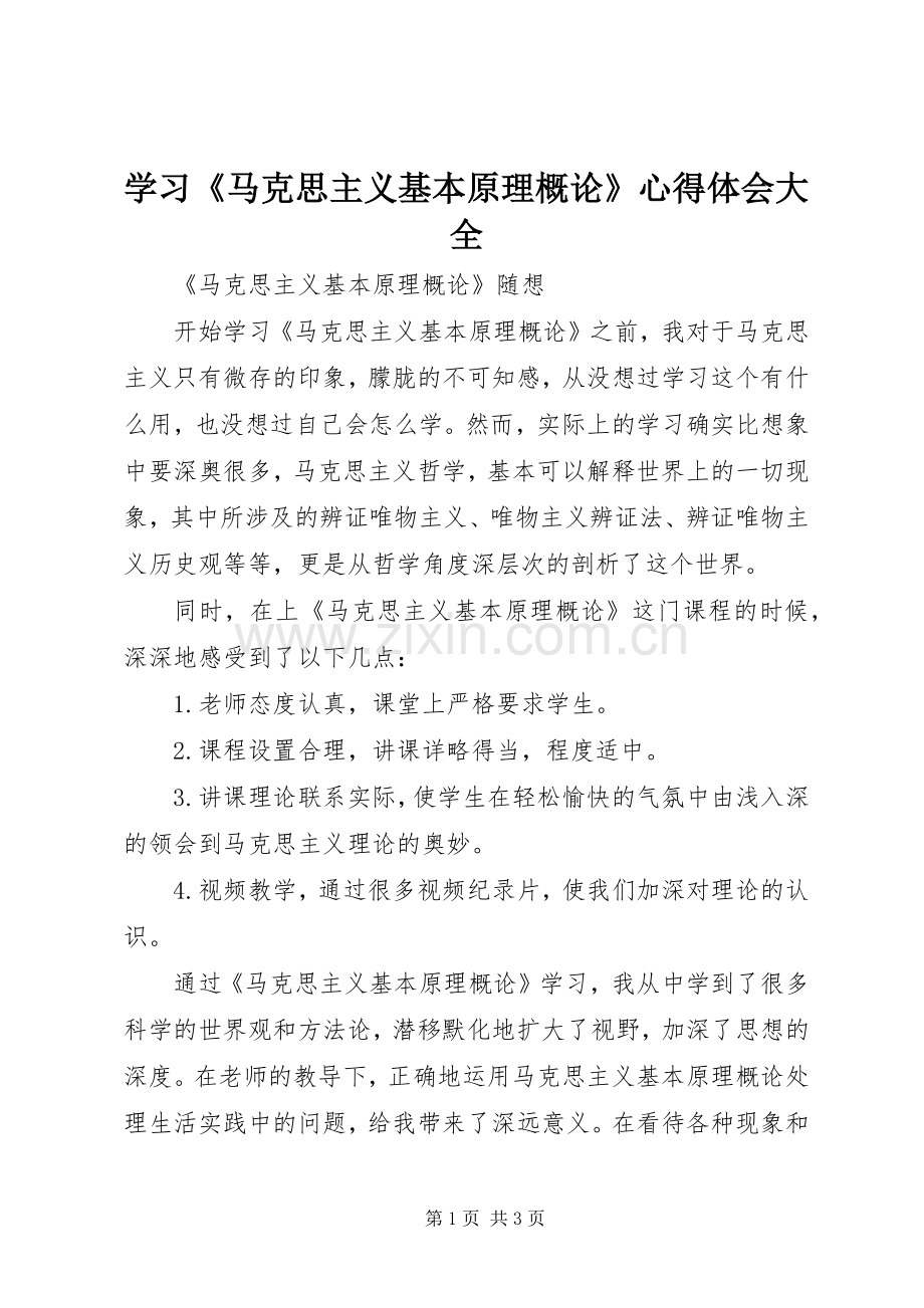 学习《马克思主义基本原理概论》心得体会大全.docx_第1页