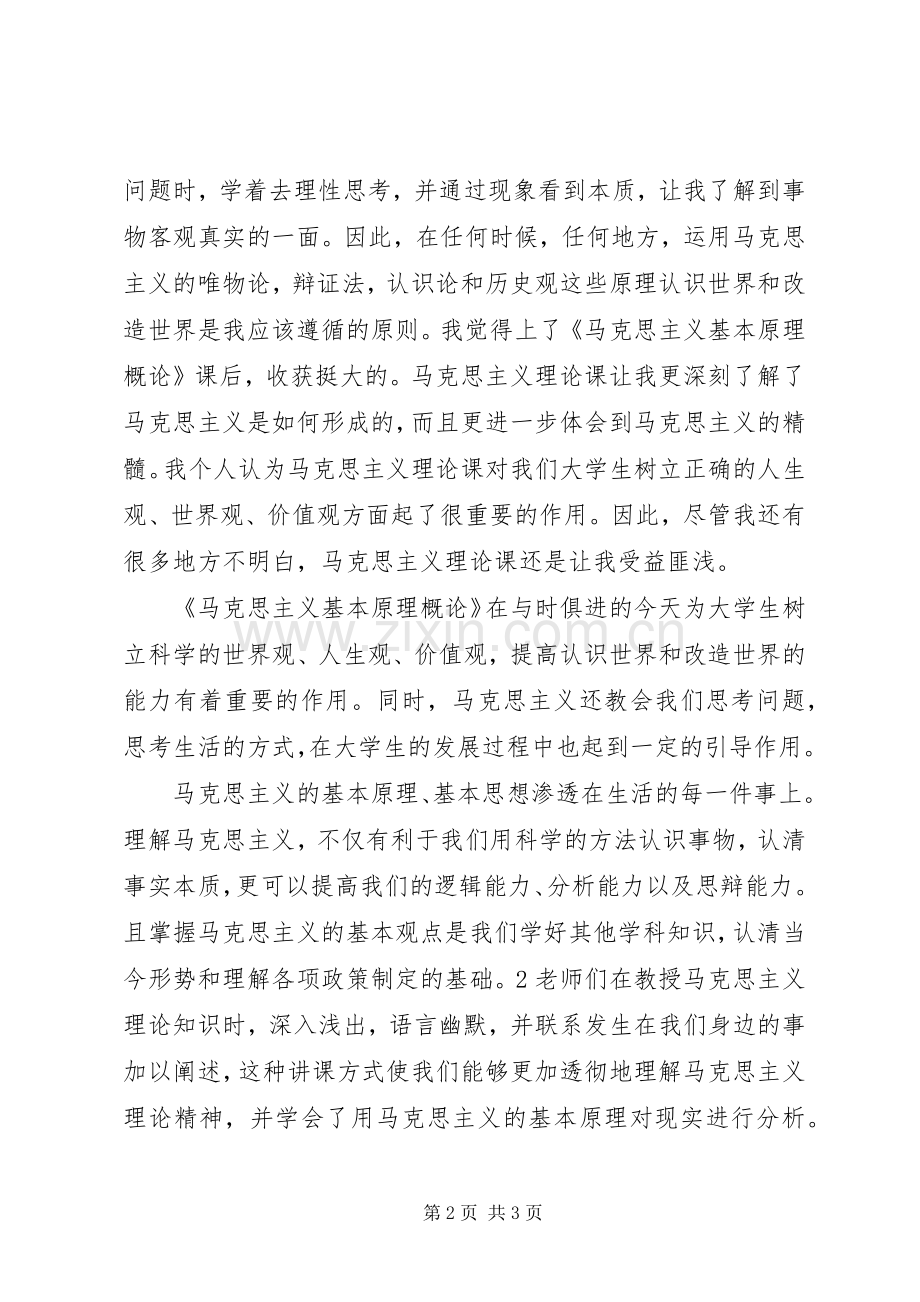 学习《马克思主义基本原理概论》心得体会大全.docx_第2页