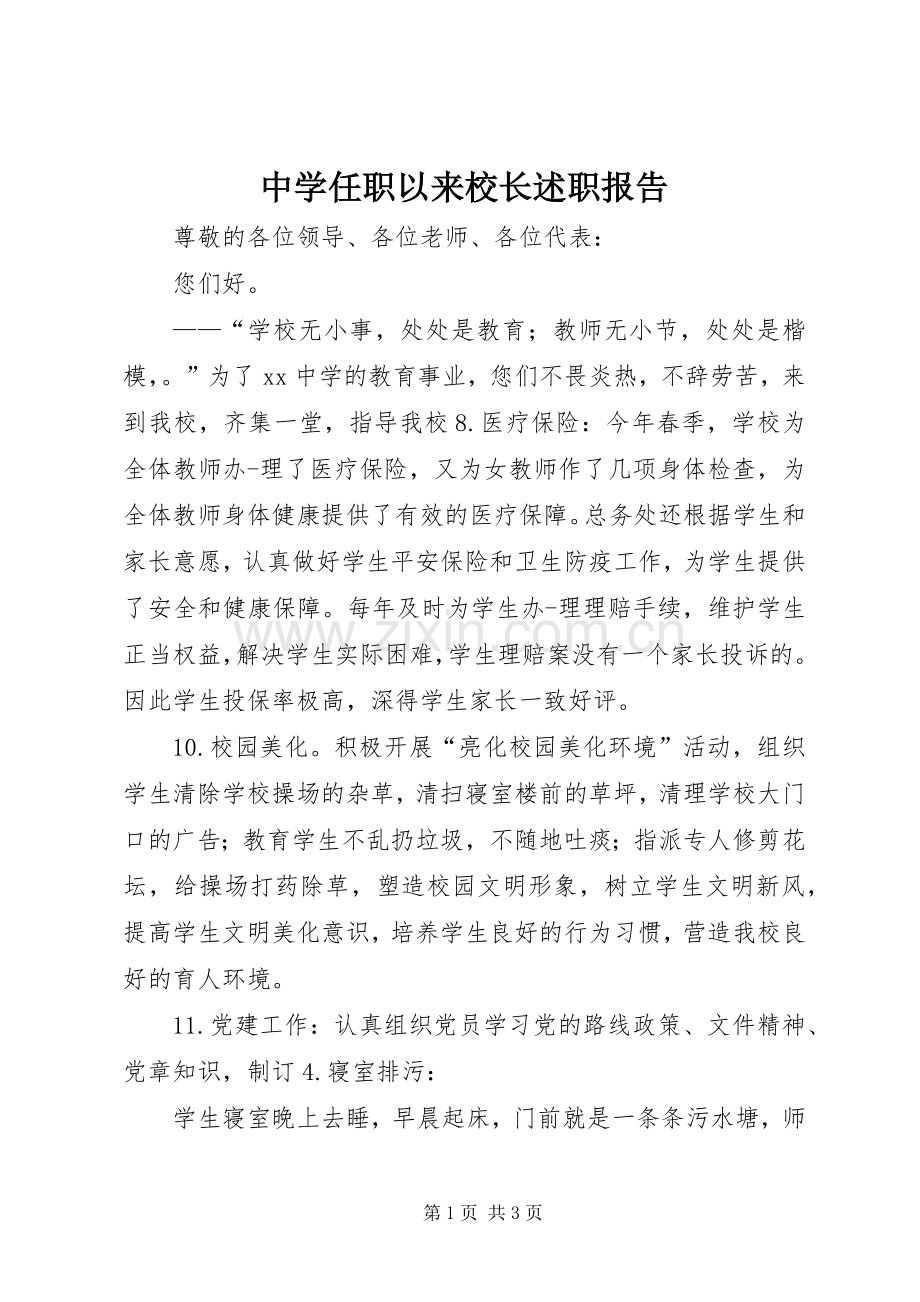 中学任职以来校长述职报告.docx_第1页