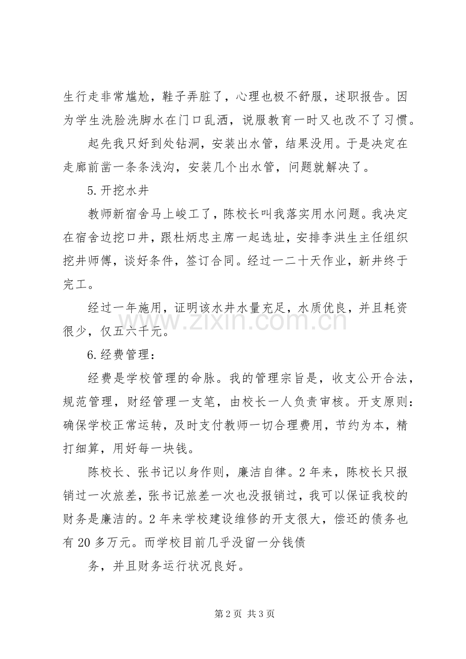 中学任职以来校长述职报告.docx_第2页