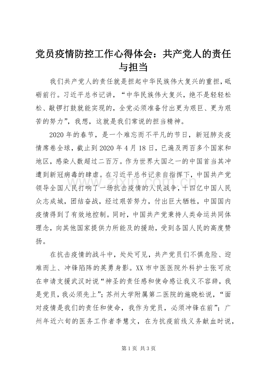 党员疫情防控工作心得体会：共产党人的责任与担当.docx_第1页