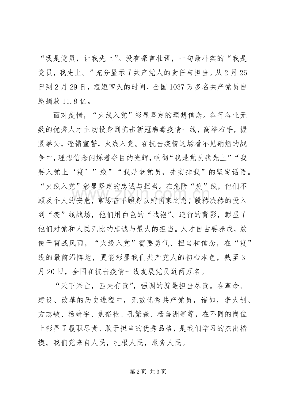 党员疫情防控工作心得体会：共产党人的责任与担当.docx_第2页