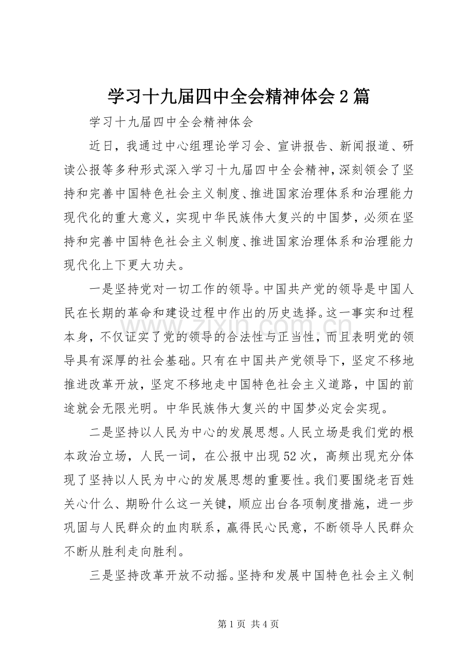 学习十九届四中全会精神体会2篇.docx_第1页