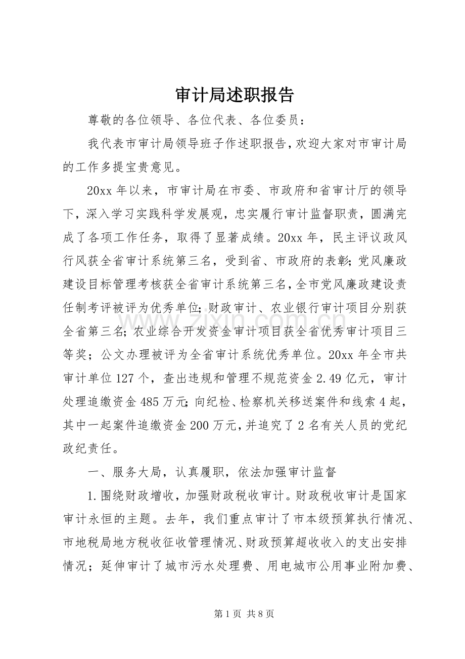 审计局述职报告.docx_第1页