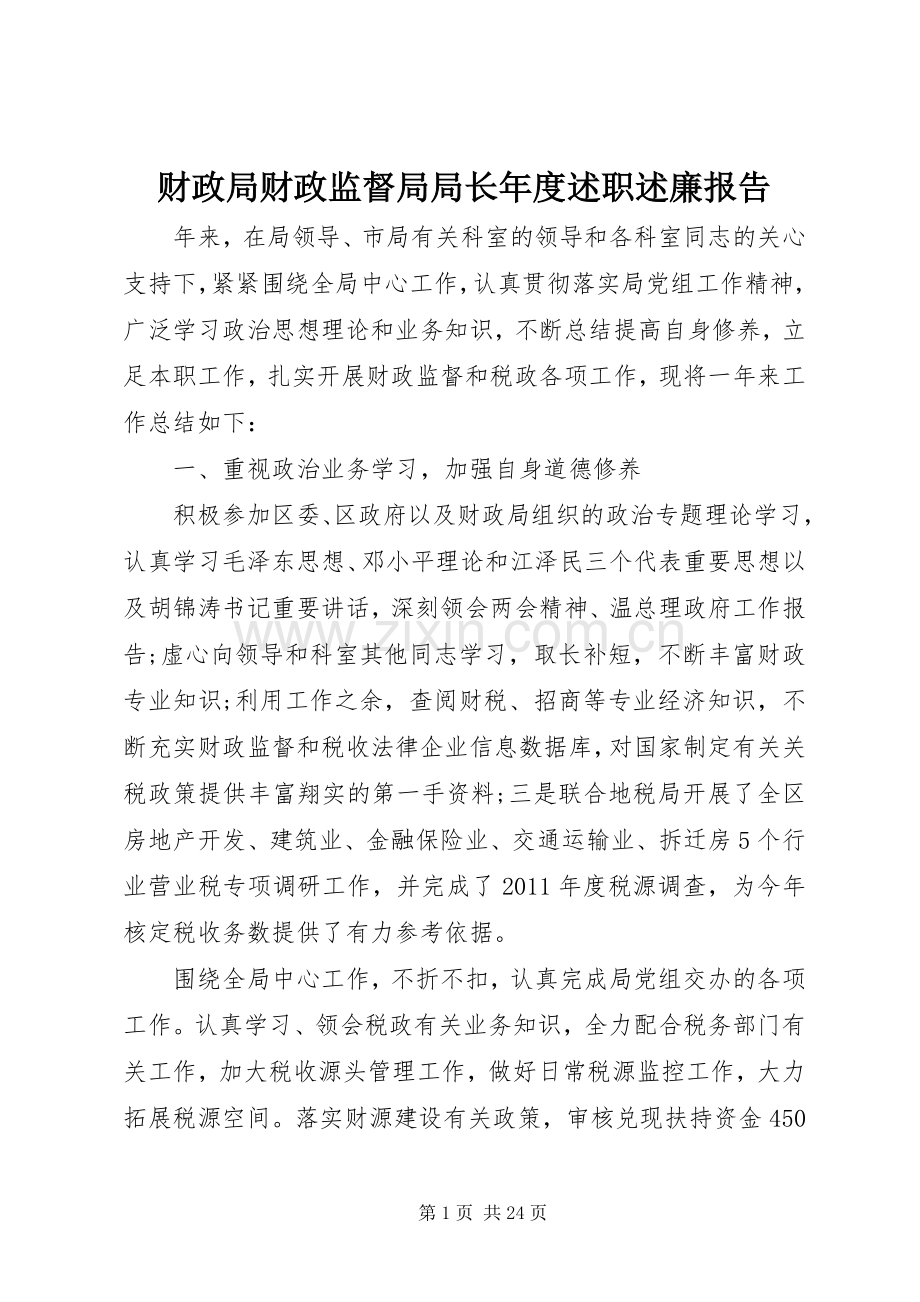 财政局财政监督局局长年度述职述廉报告.docx_第1页