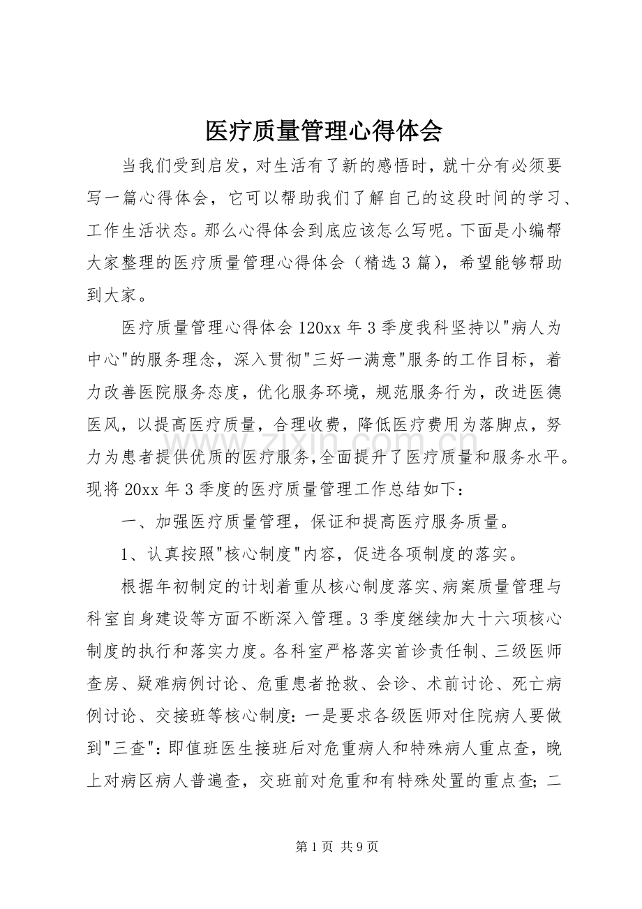 医疗质量管理心得体会.docx_第1页