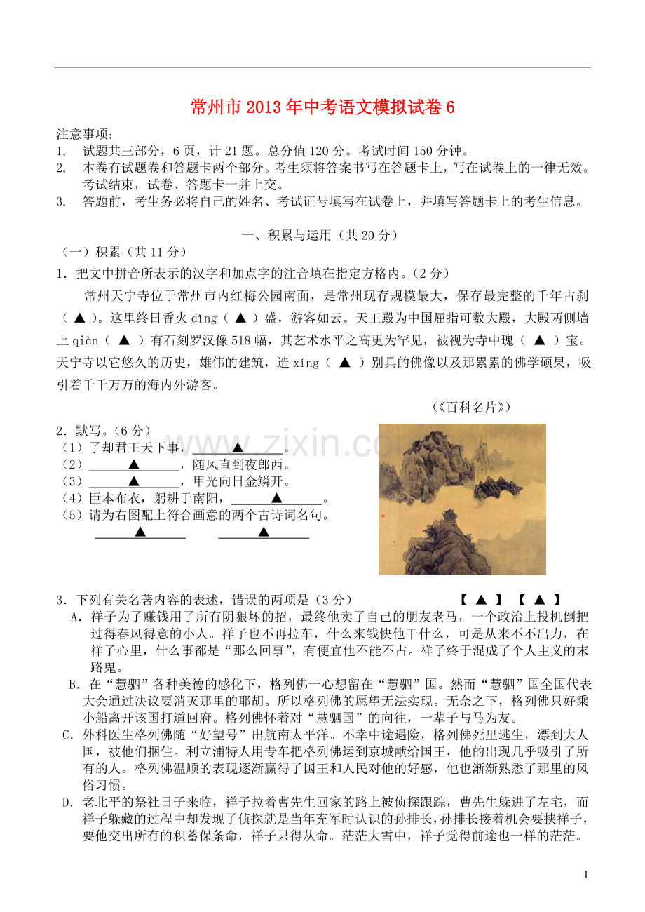 江苏省常州市2013年中考语文模拟试卷6.doc_第1页