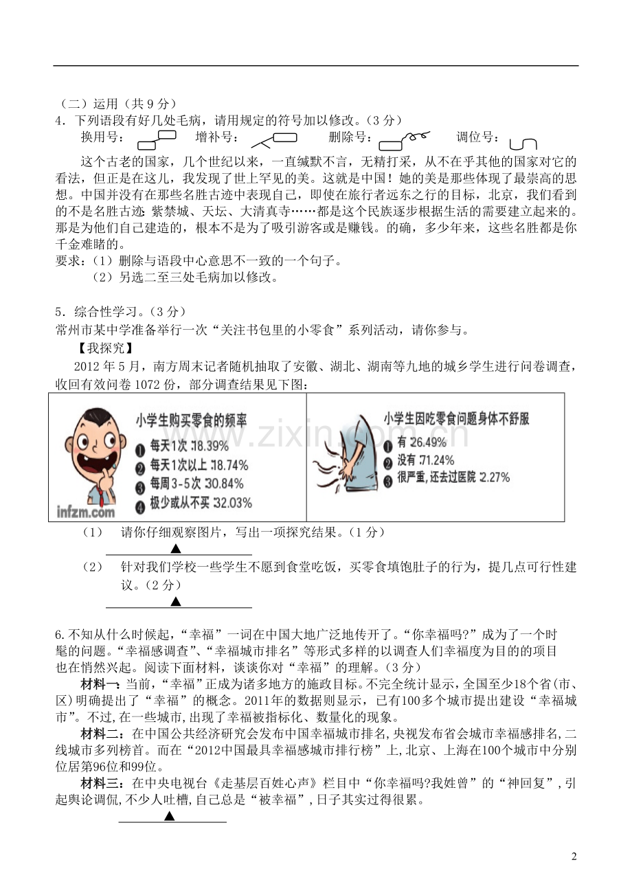 江苏省常州市2013年中考语文模拟试卷6.doc_第2页