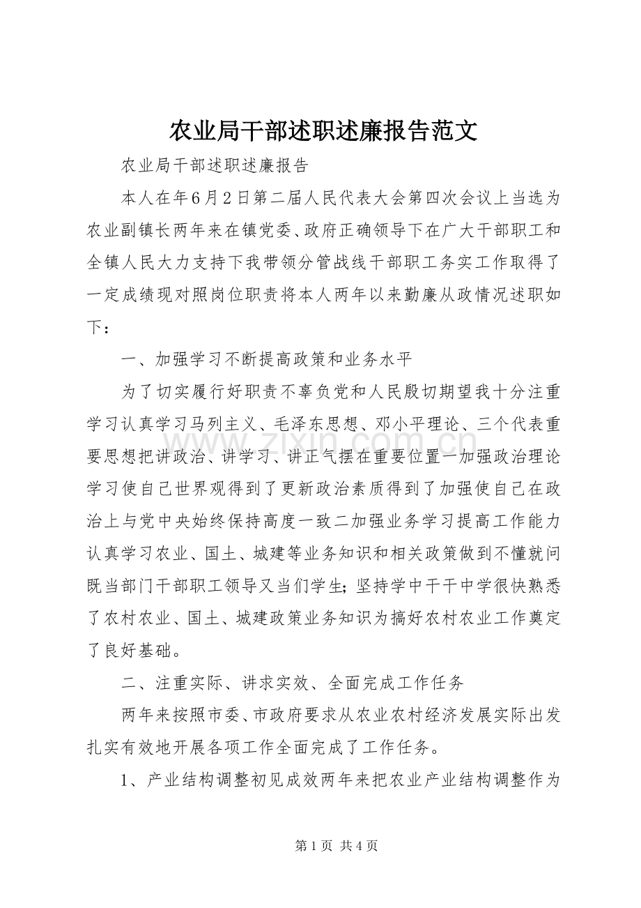 农业局干部述职述廉报告范文.docx_第1页