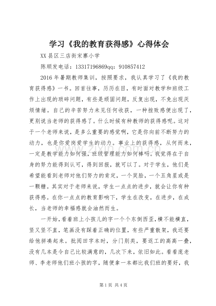 学习《我的教育获得感》心得体会.docx_第1页