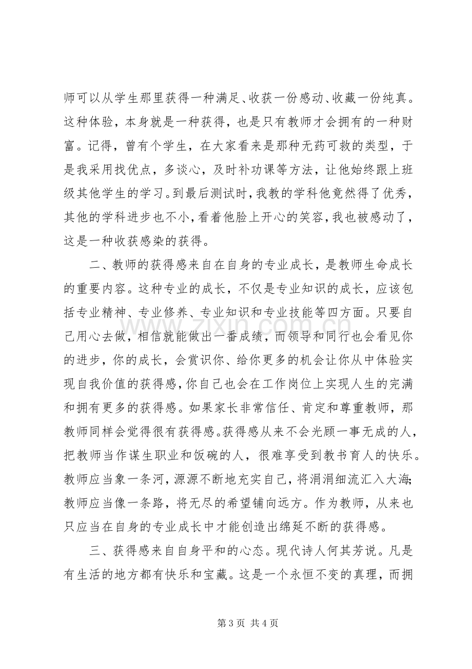 学习《我的教育获得感》心得体会.docx_第3页