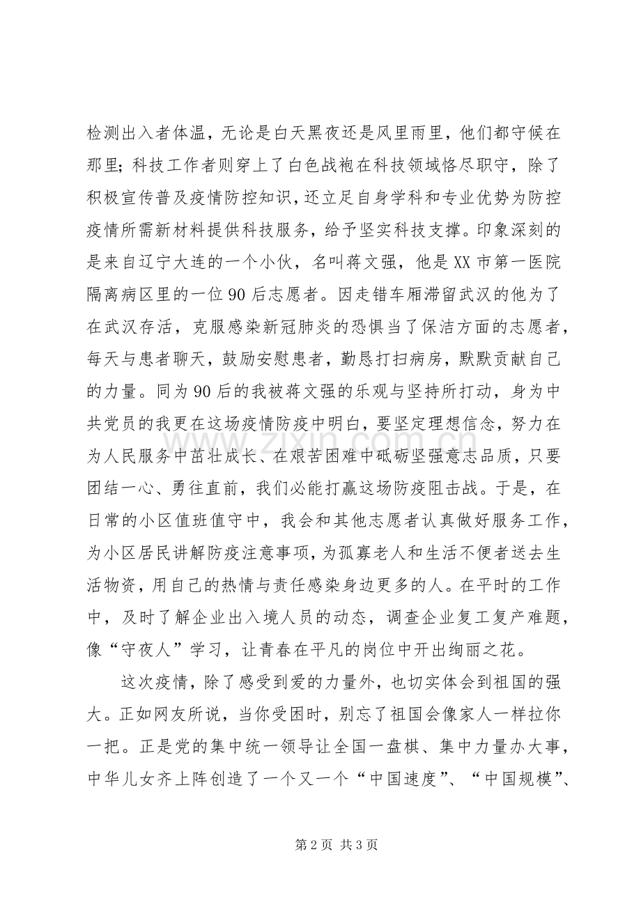 90后党员疫情防控工作心得体会.docx_第2页