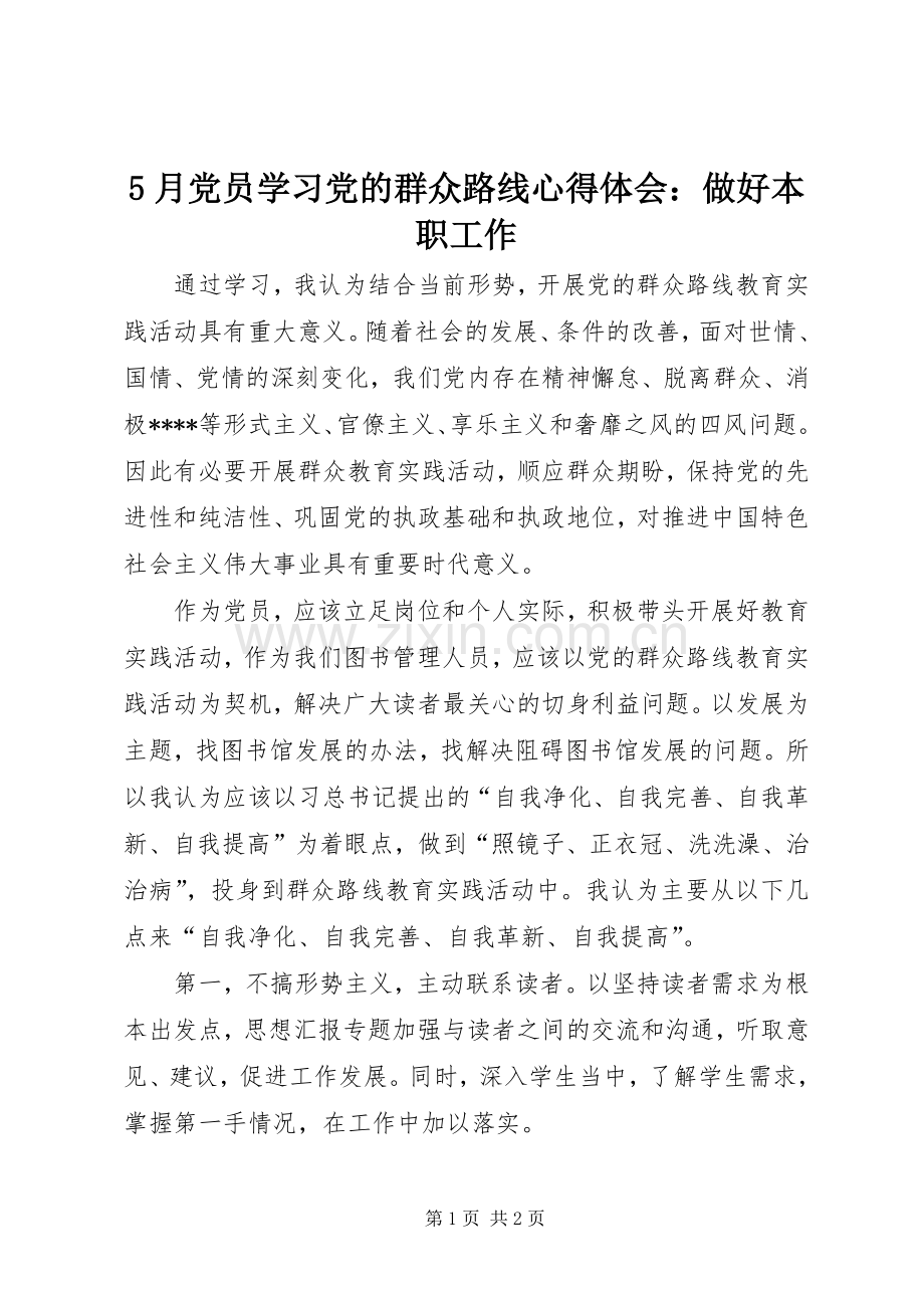 5月党员学习党的群众路线心得体会：做好本职工作.docx_第1页