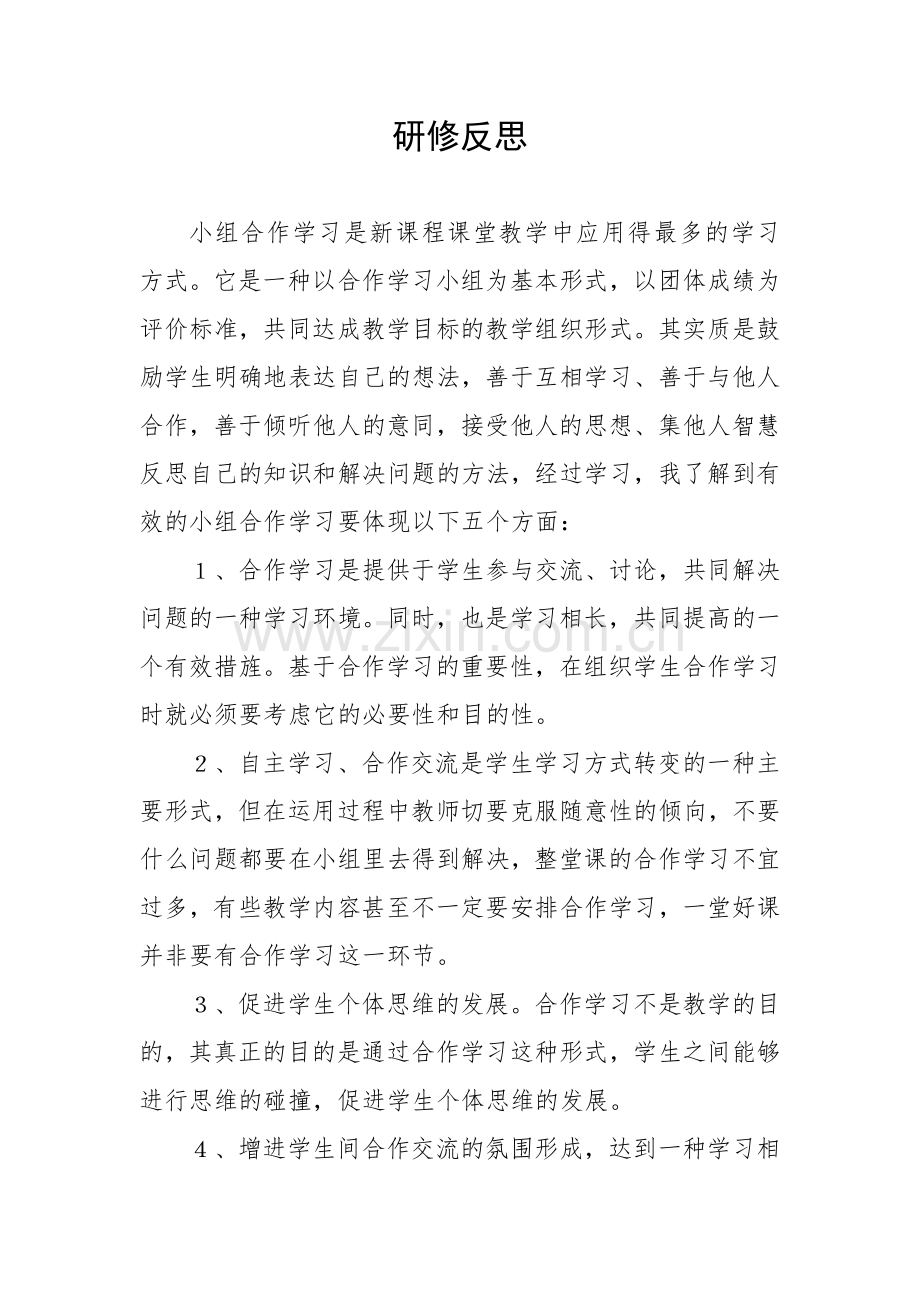 小组合作研修研修反思.doc_第1页