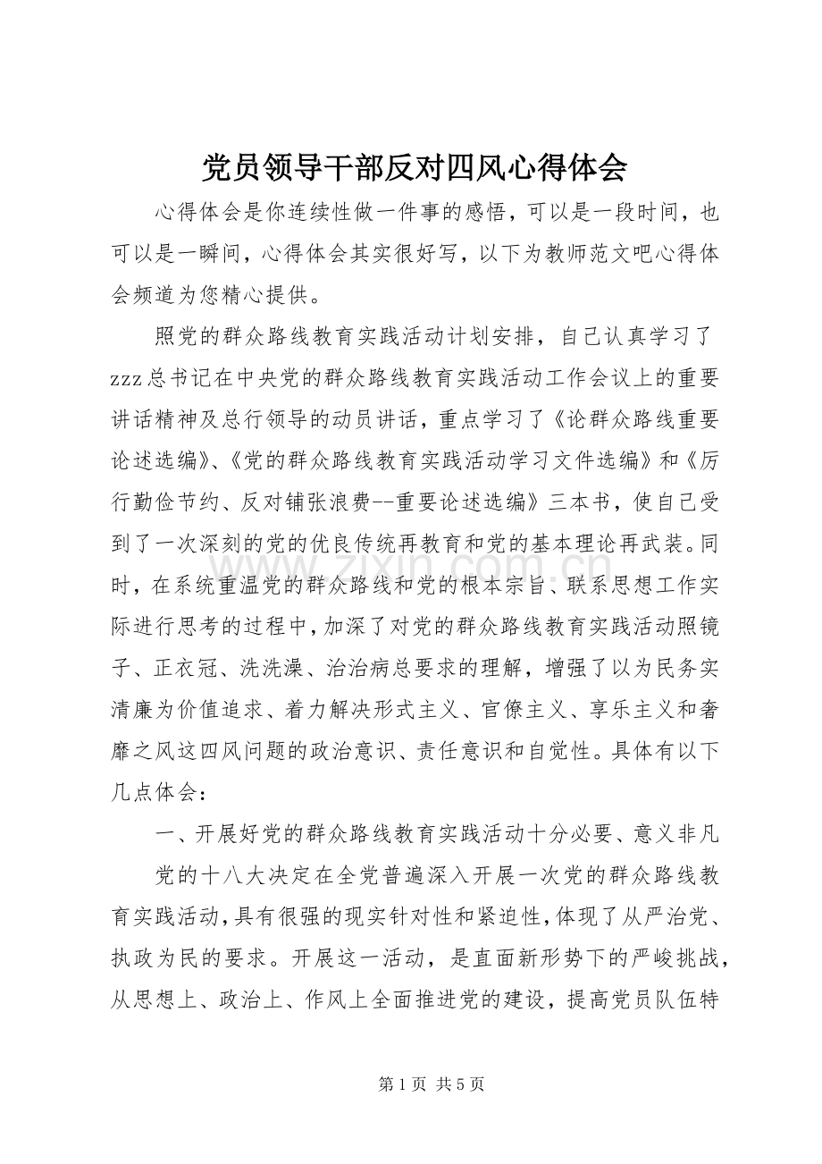 党员领导干部反对四风心得体会.docx_第1页