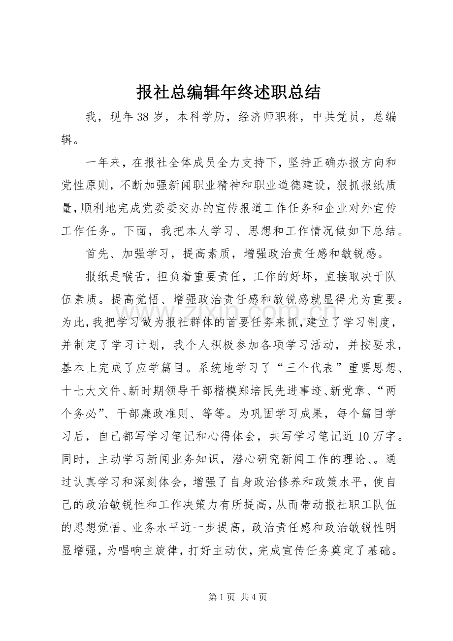 报社总编辑年终述职总结.docx_第1页