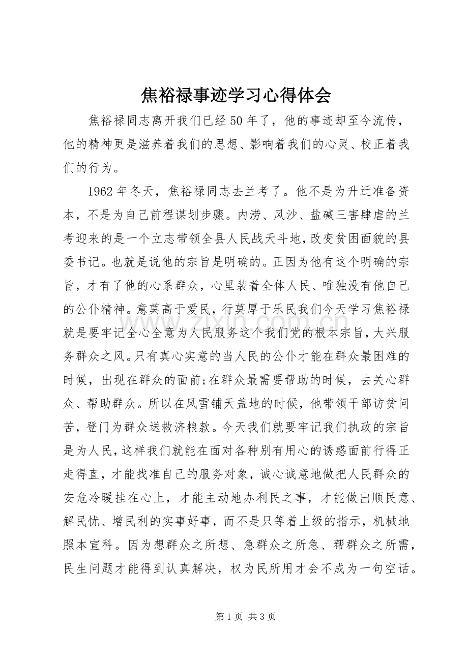 焦裕禄事迹学习心得体会.docx_第1页