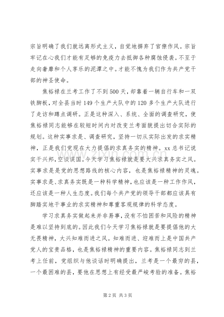 焦裕禄事迹学习心得体会.docx_第2页