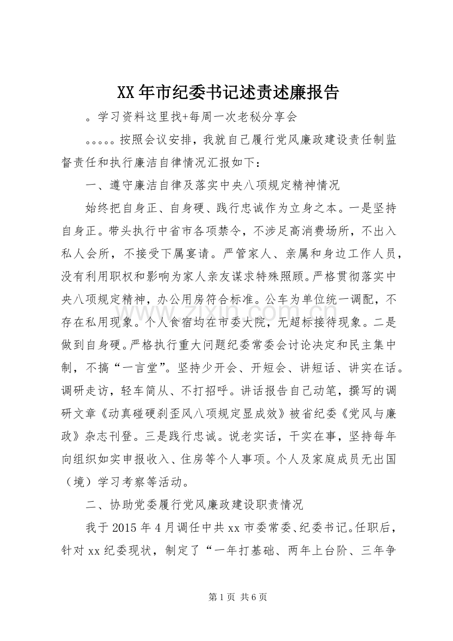 XX年市纪委书记述责述廉报告.docx_第1页