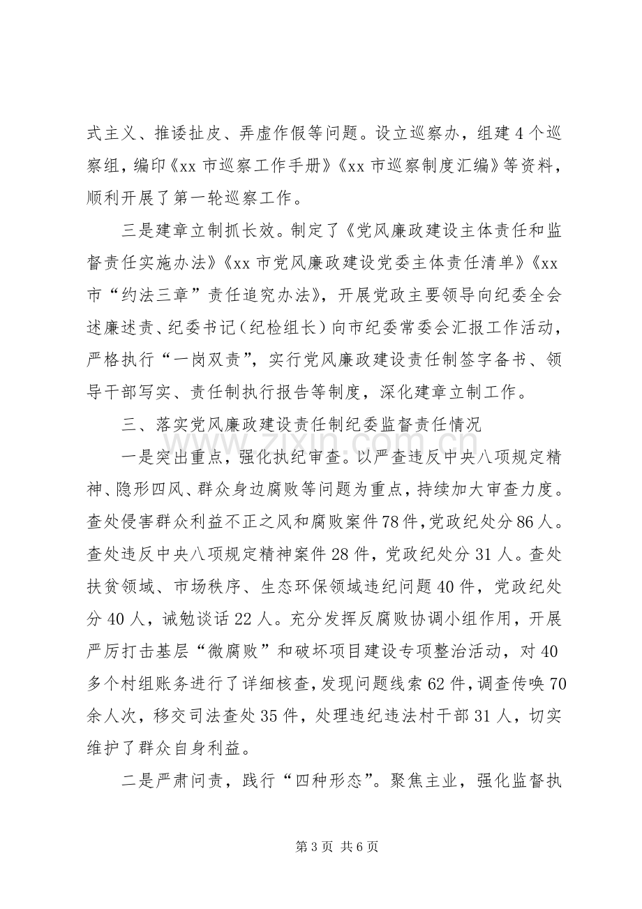 XX年市纪委书记述责述廉报告.docx_第3页