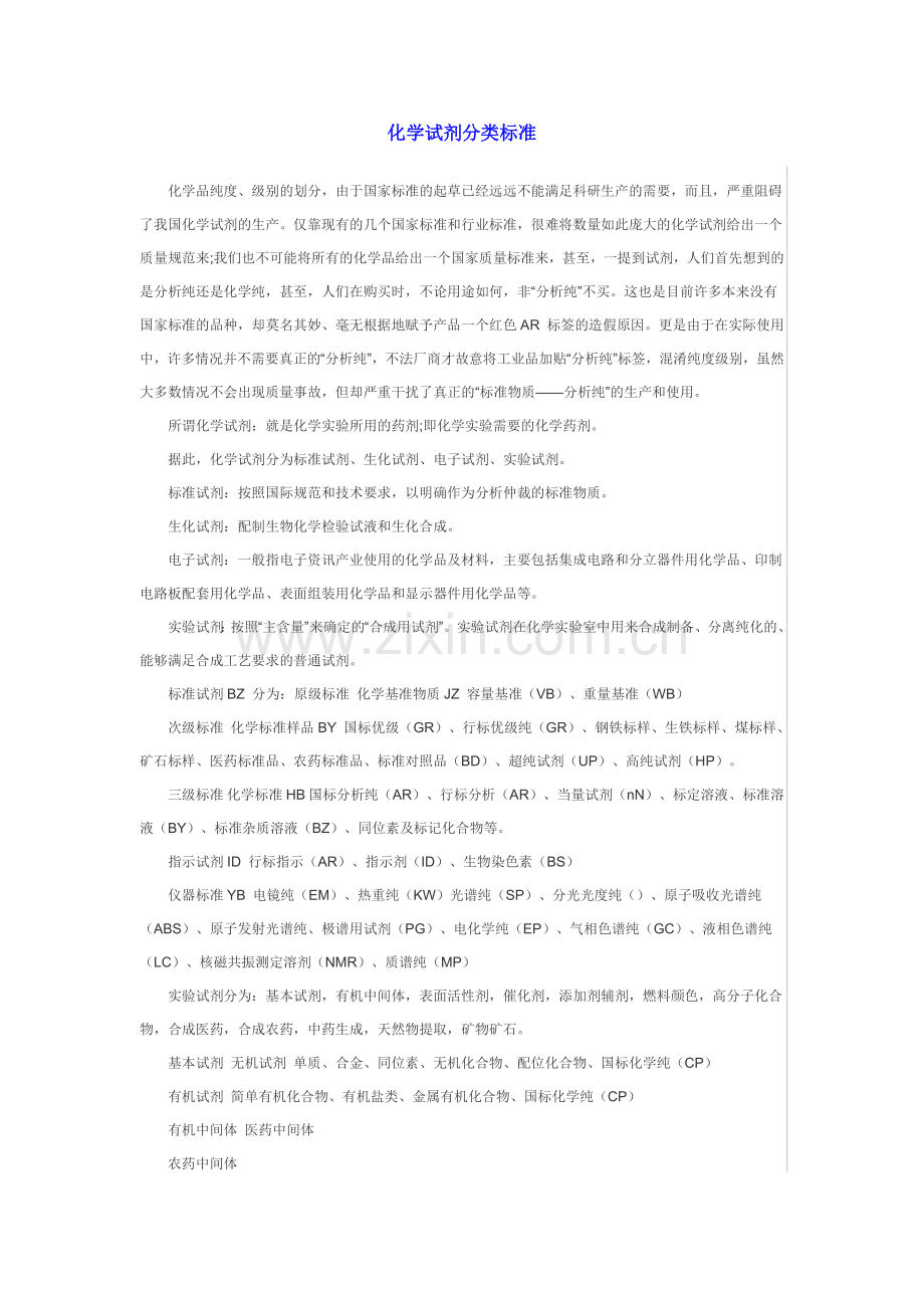 化学试剂分类标准.doc_第1页