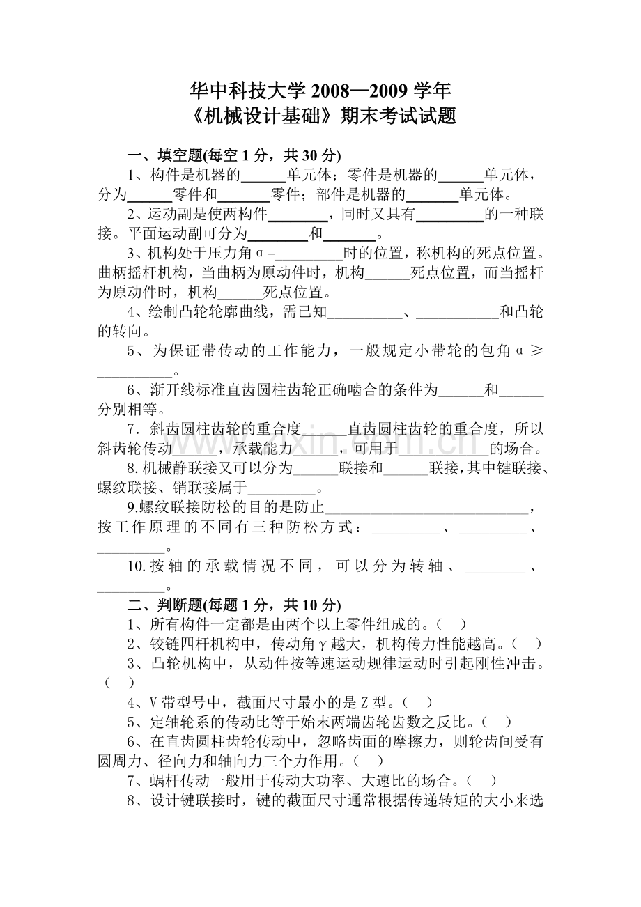 华中科技大学《机械设计基础》期末试卷及答案.doc_第1页