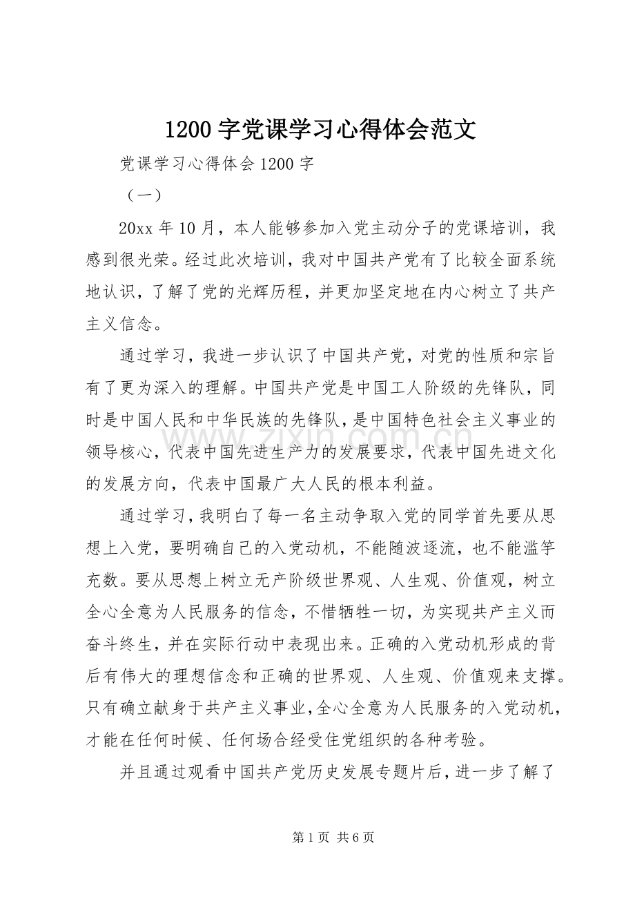 1200字党课学习心得体会范文.docx_第1页