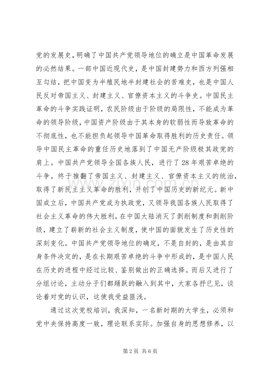 1200字党课学习心得体会范文.docx_第2页