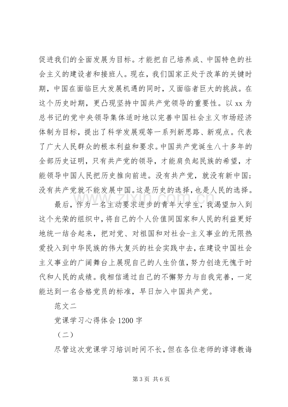 1200字党课学习心得体会范文.docx_第3页